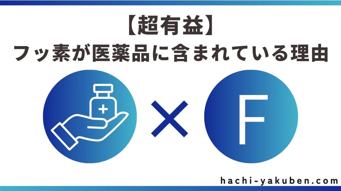 【実例で学ぶ】医薬品にフッ素を導入するメリット