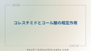コレスチミドとコール酸の相互作用【薬剤師国家試験107回問209】