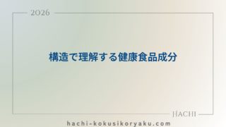 構造で理解する健康食品成分【薬剤師国家試験109回問127】