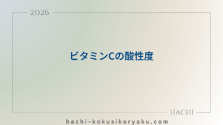 ビタミンCの酸性度【薬剤師国家試験99回問105】