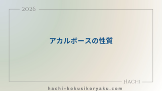 アカルボースの性質【薬剤師国家試験105回問121】