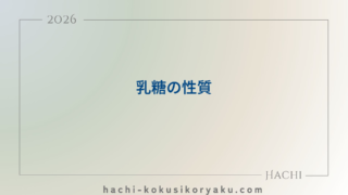 乳糖の性質【薬剤師国家試験101回問210】