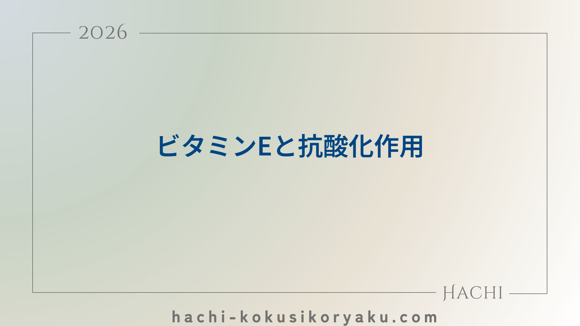 ビタミンEと抗酸化作用【薬剤師国家試験105回問23】