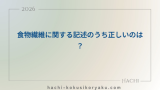 食物繊維に関する記述のうち正しいのは？【薬剤師国家試験107回問127】