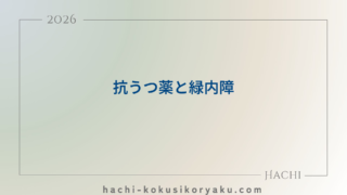 抗うつ薬と緑内障【薬剤師国家試験97回問60】