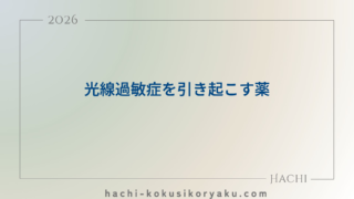 光線過敏症を引き起こす薬【薬剤師国家試験107回問204,206,207】