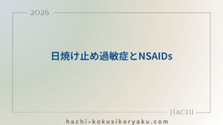 日焼け止め過敏症とNSAIDs【薬剤師国家試験102回問202】