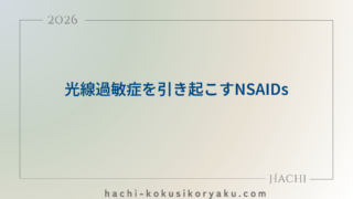 光線過敏症を引き起こすNSAIDs【薬剤師国家試験103回問224,225】