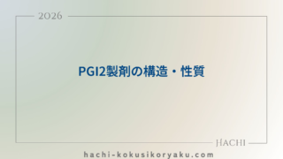 PGI2製剤の構造・性質【薬剤師国家試験105回問212,213】