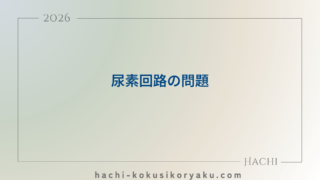 尿素回路の問題【薬剤師国家試験102回問114】