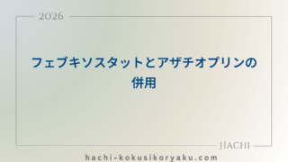 フェブキソスタットとアザチオプリンの併用【薬剤師国家試験106回問220,221】