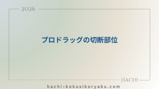 プロドラッグの切断部位【薬剤師国家試験101回問106】