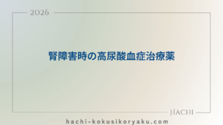腎障害時の高尿酸血症治療薬【薬剤師国家試験103回問340】
