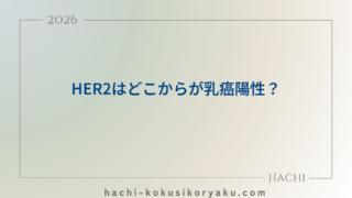 HER2はどこからが乳癌陽性？【薬剤師国家試験104回問254】