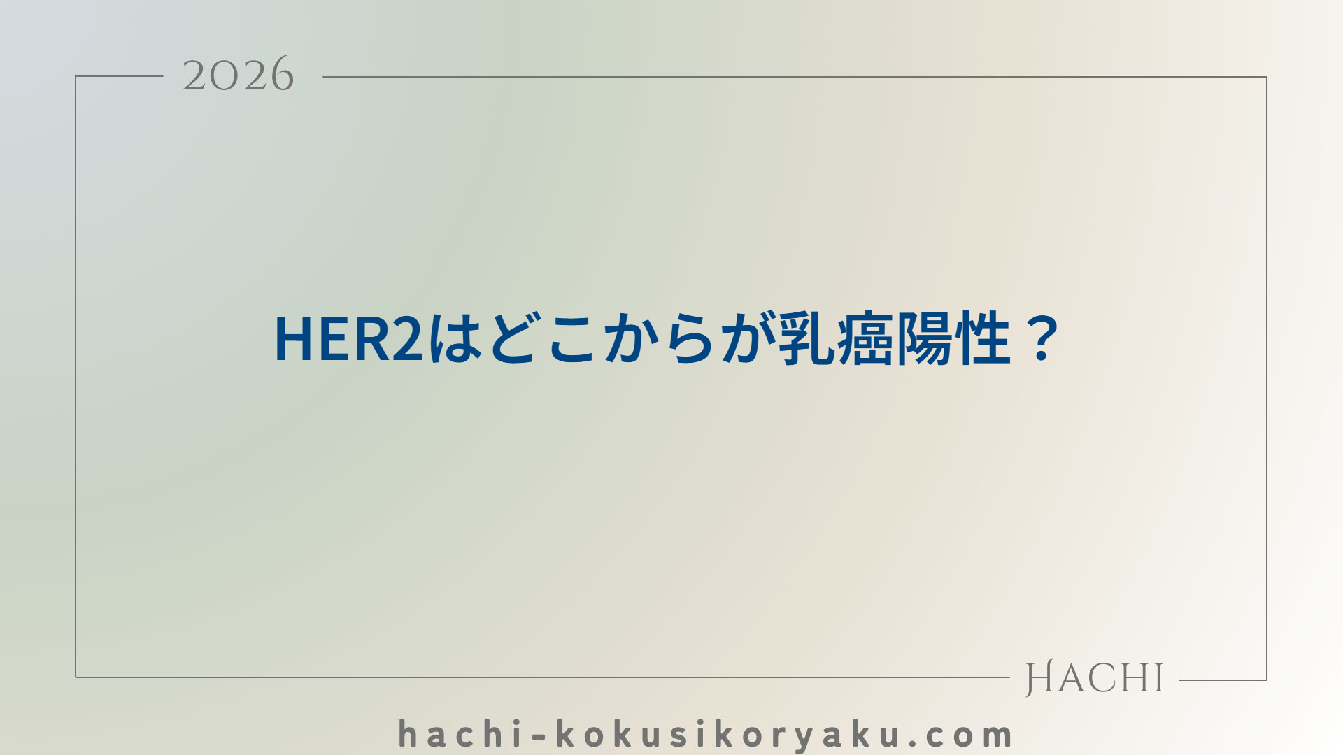 HER2はどこからが乳癌陽性？【薬剤師国家試験104回問254】