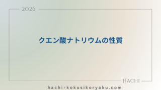 クエン酸ナトリウムの性質【薬剤師国家試験105回問101】
