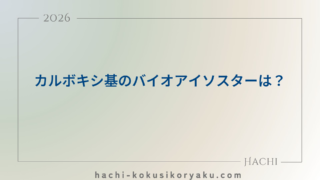 カルボキシ基のバイオアイソスターは？【薬剤師国家試験106回問105】