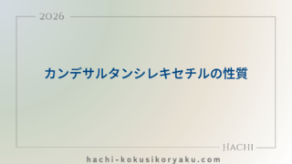 カンデサルタンシレキセチルの性質【薬剤師国家試験100回問106】