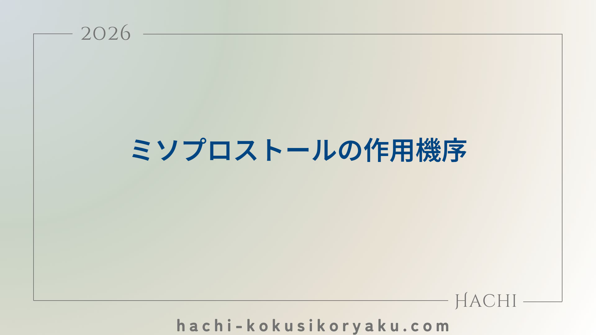 ミソプロストールの作用機序【薬剤師国家試験109回問162】