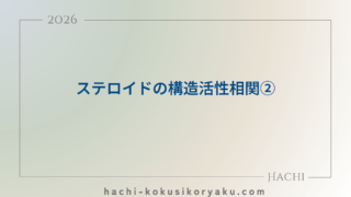ステロイドの構造活性相関②【薬剤師国家試験110回問168】