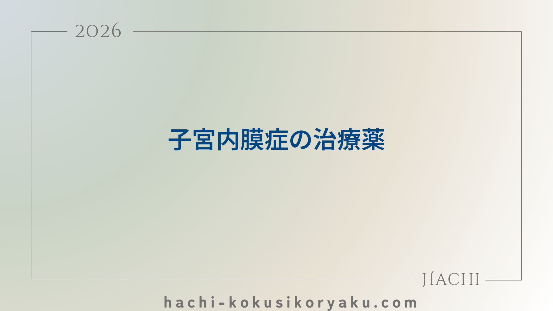子宮内膜症の治療薬【薬剤師国家試験107回問63】