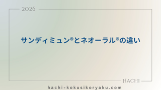 サンディミュン®とネオーラル®の違い【薬剤師国家試験103回問279】
