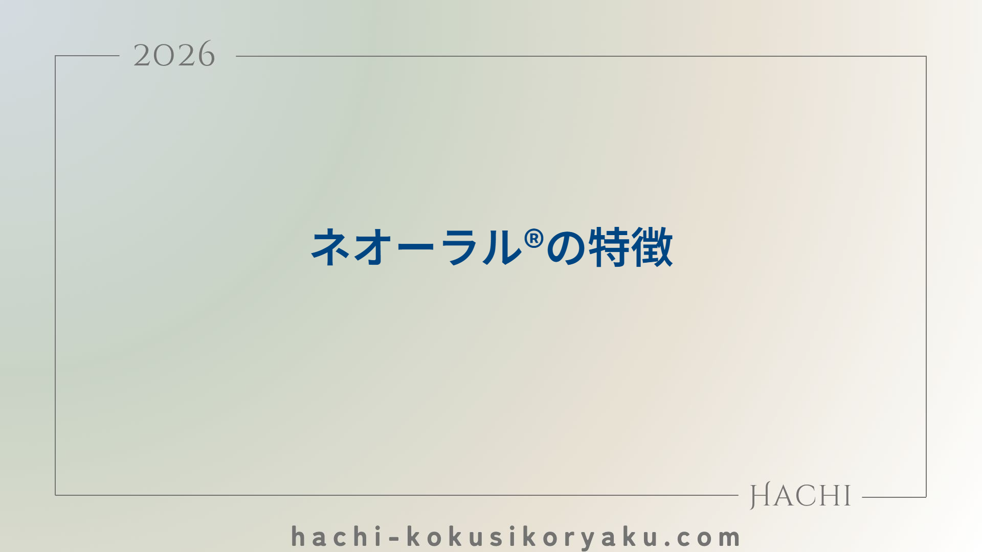 ネオーラル®の特徴【薬剤師国家試験106回問284,285】