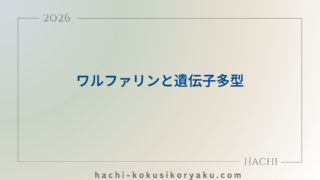 ワルファリンと遺伝子多型【薬剤師国家試験97回問69】