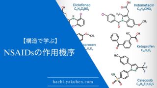 【NSAIDsとアラキドン酸の意外な共通点】NSAIDsが酸性である理由