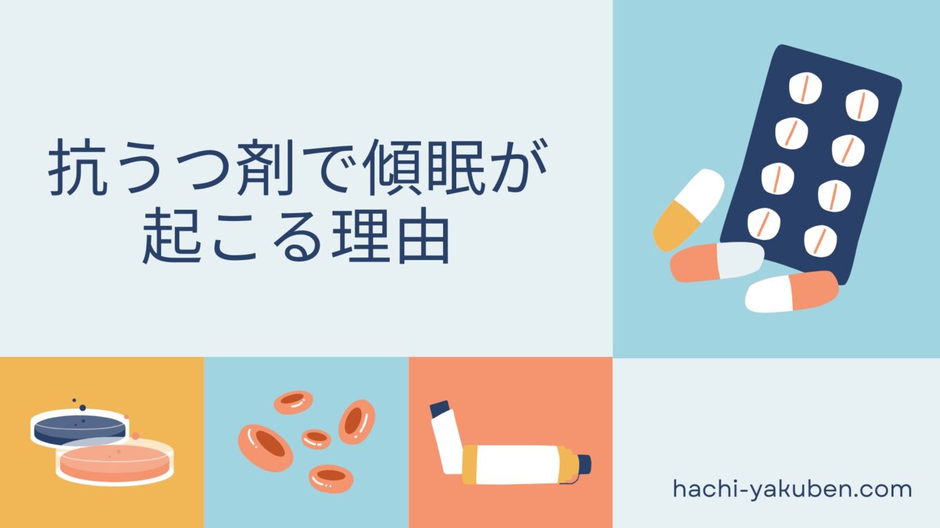 【副作用】うつ病薬で眠くなるのはなぜ？