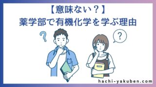 【モチベUP】薬学部で有機化学を学ぶ理由