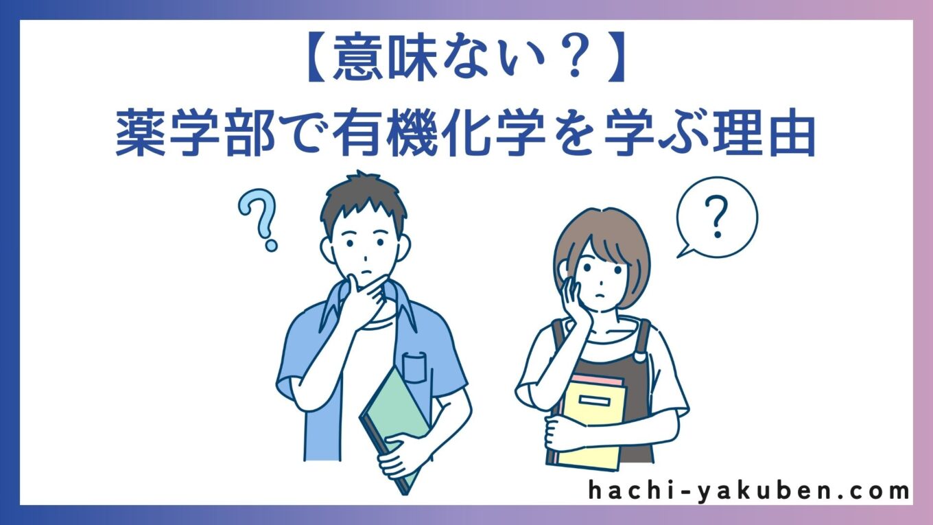 【モチベUP】薬学部で有機化学を学ぶ理由