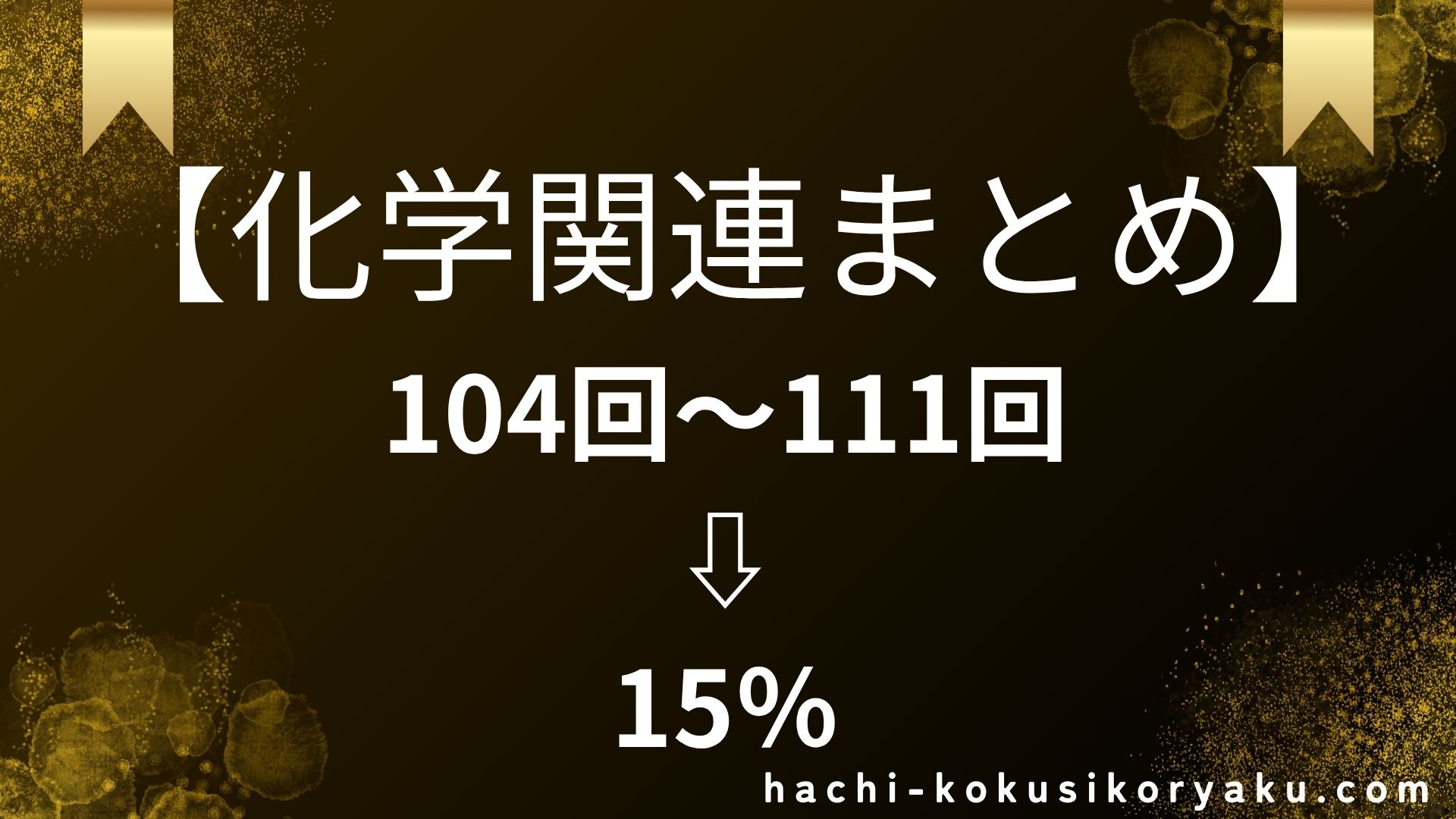 全体の１５％を占める化学を捨てるのは勿体ない【薬剤師国家試験】