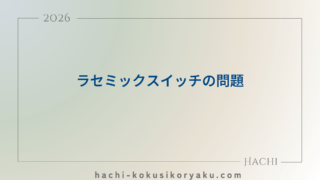 ラセミックスイッチの問題【薬剤師国家試験101回問107】