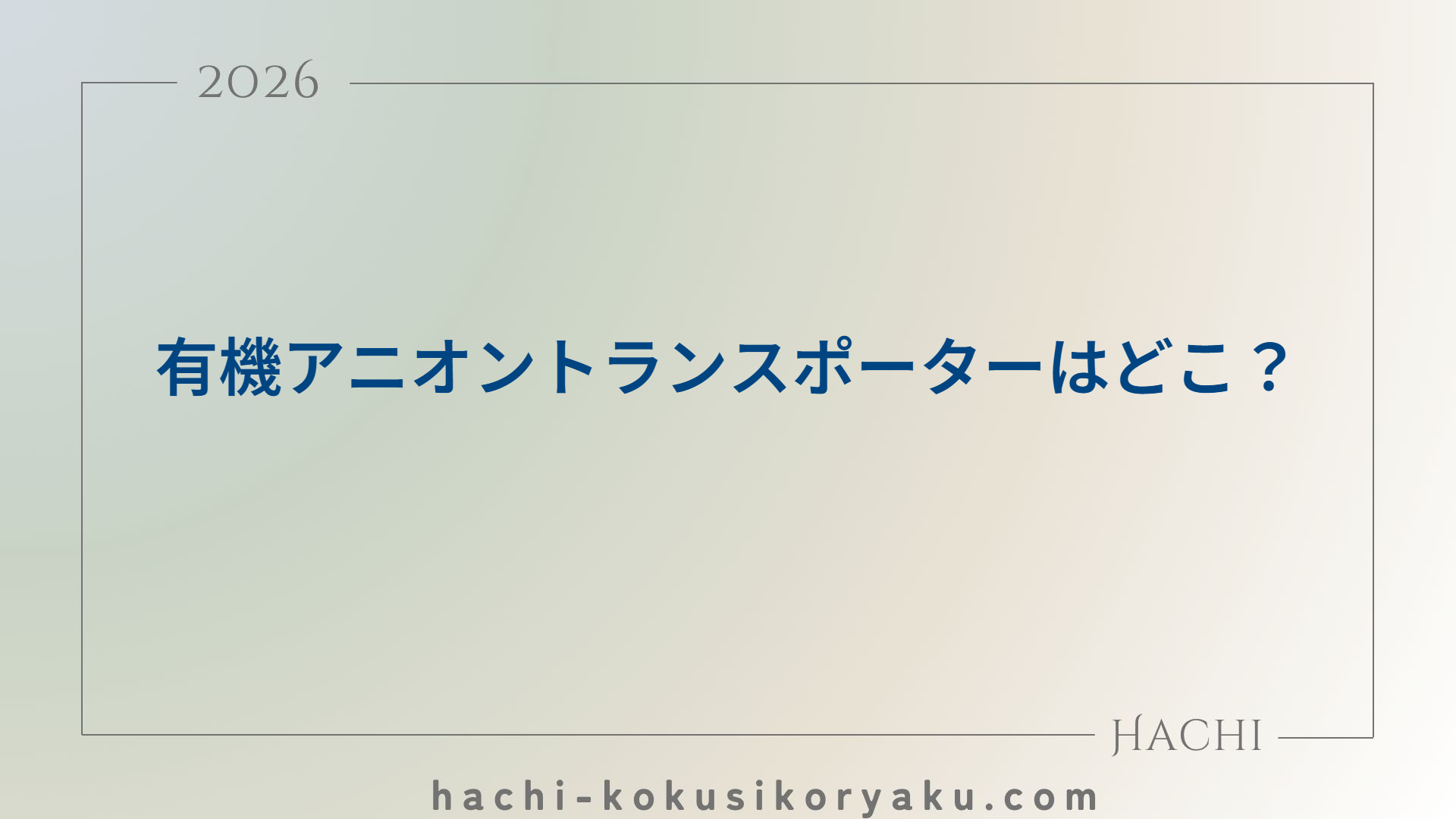 有機アニオントランスポーターはどこ？【薬剤師国家試験110回問45】