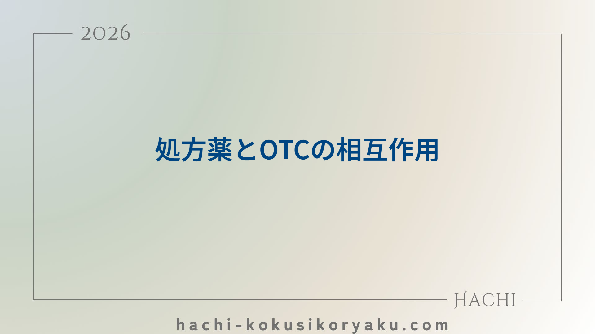 処方薬とOTCの相互作用【107回問266】