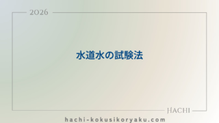 水道水の試験法【薬剤師国家試験100回問136】