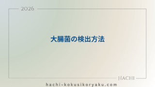 大腸菌の検出方法【薬剤師国家試験110回問23】