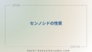 センノシドの性質【薬剤師国家試験100回問215】