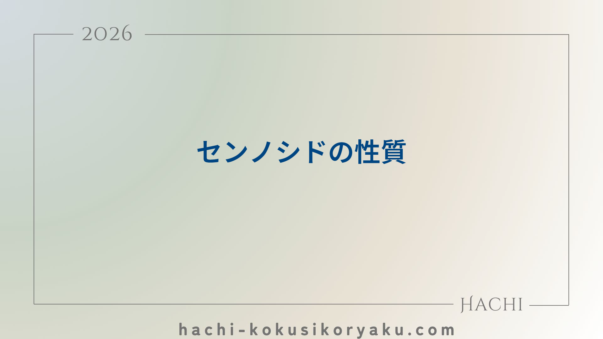 センノシドの性質【薬剤師国家試験100回問215】