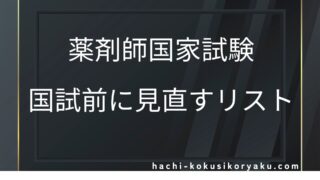 【点数に直結！】国試前に見直すリスト