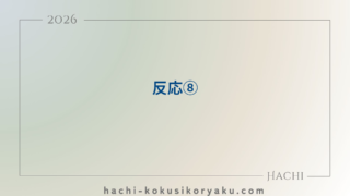 反応⑧【薬剤師国家試験111回問103】