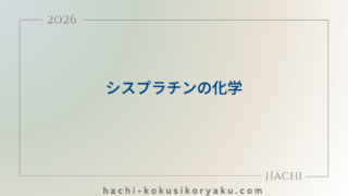シスプラチンの化学【薬剤師国家試験111回問105】