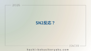 SN2反応？【薬剤師国家試験99回問103】