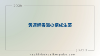 黄連解毒湯の構成生薬【薬剤師国家試験111回問109】