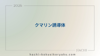 クマリン誘導体【薬剤師国家試験107回問109】