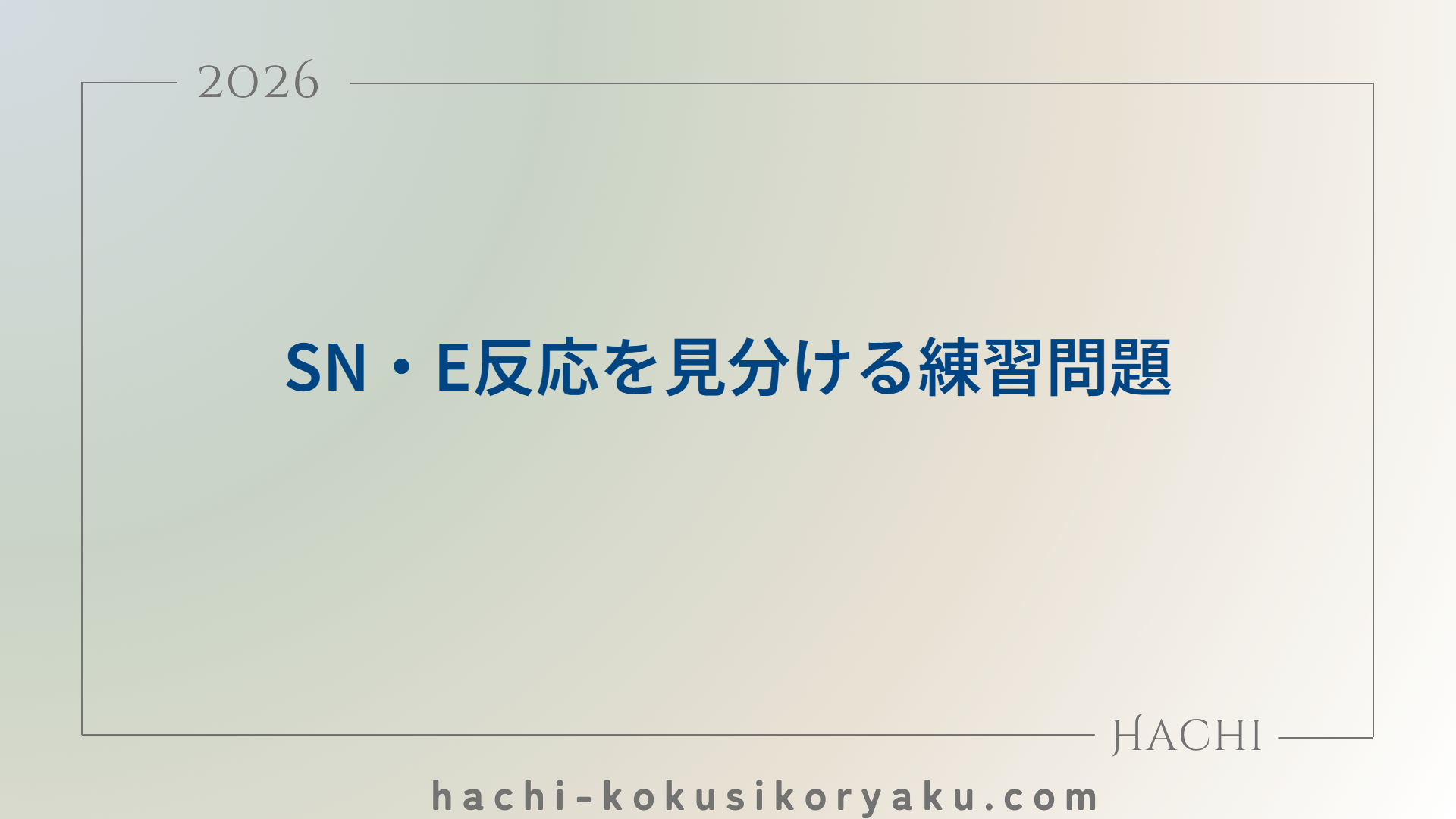 SN・E反応を見分ける練習問題【薬剤師国家試験】