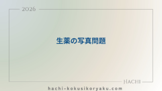 生薬の写真問題【薬剤師国家試験106回問108】