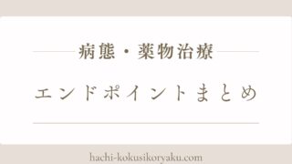 【病態・薬物治療】エンドポイントまとめ