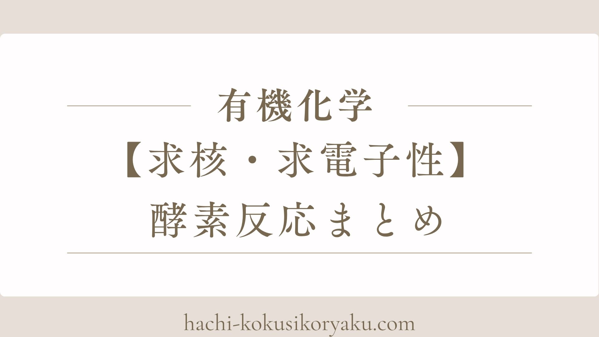 【求核性・求電子性】酵素反応要点まとめ【化学】